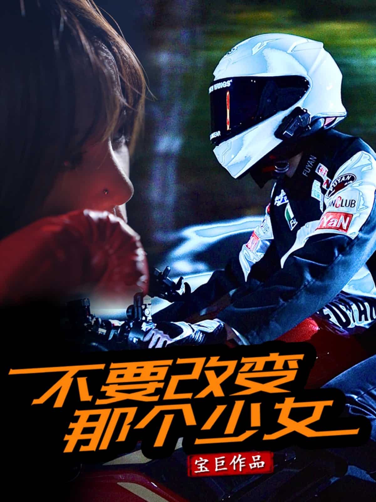 不要改变那个少女海报