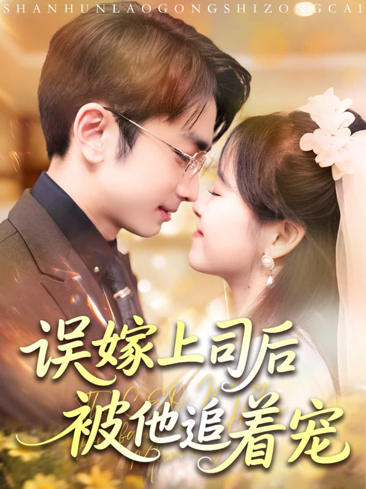 误嫁上司后被他追着宠海报