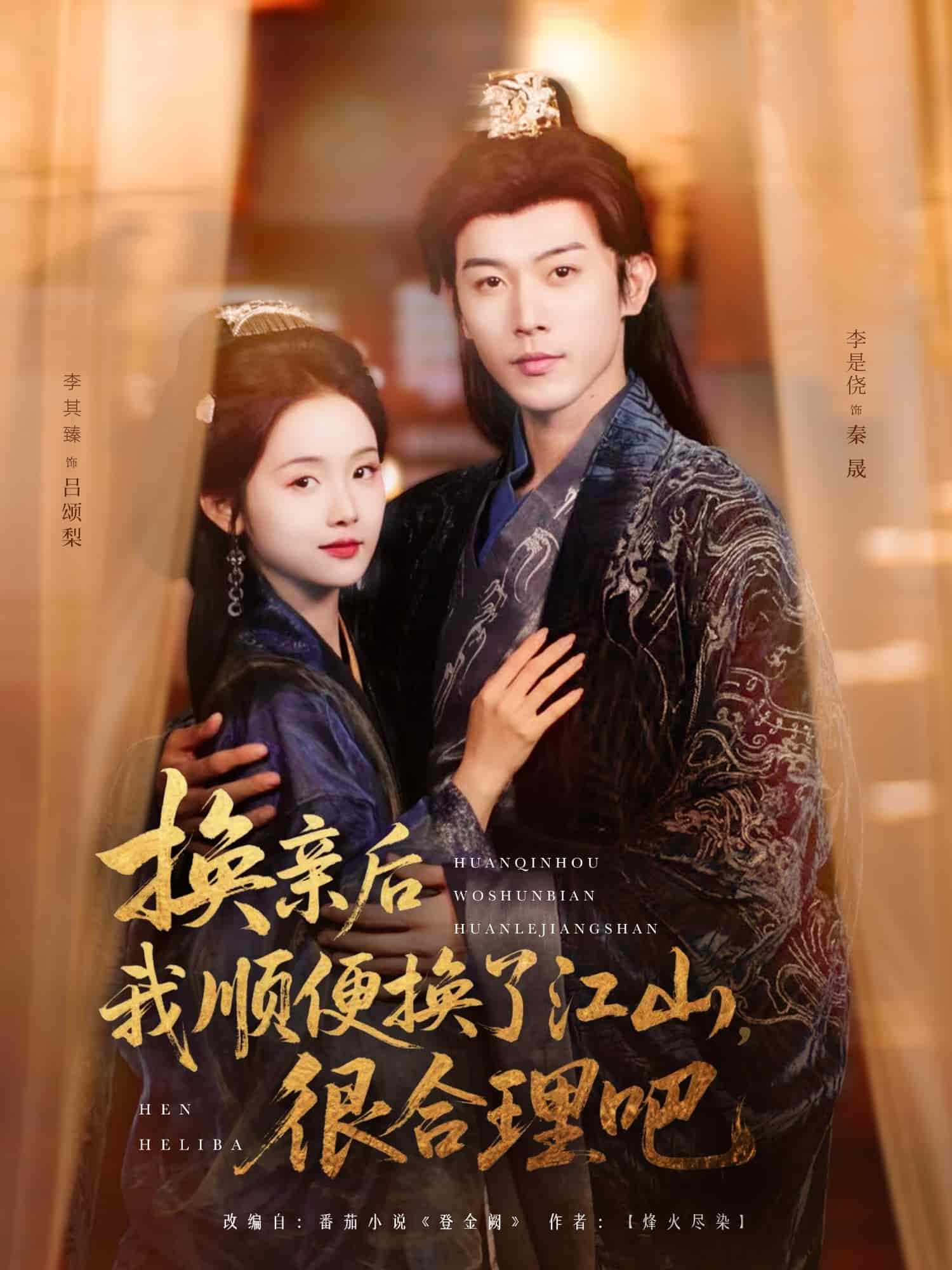 换亲后我顺便换了江山很合理吧海报