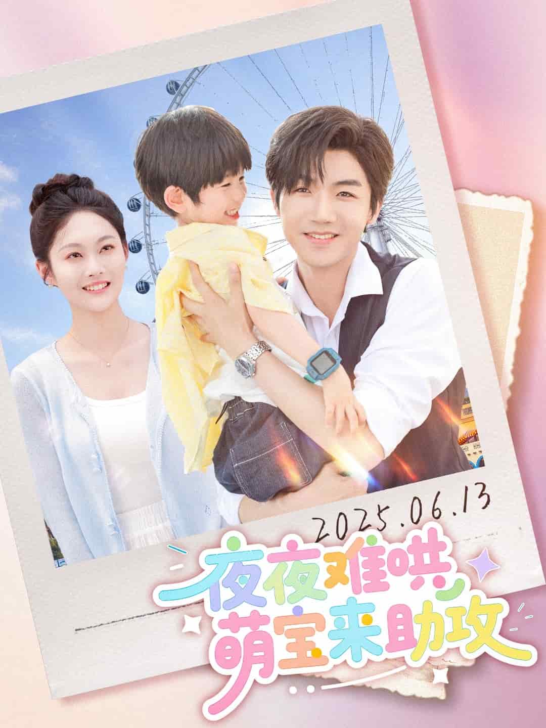 夜夜难哄萌宝来助攻海报