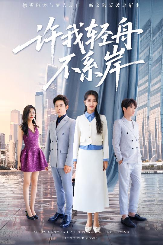 许我轻舟不系岸海报