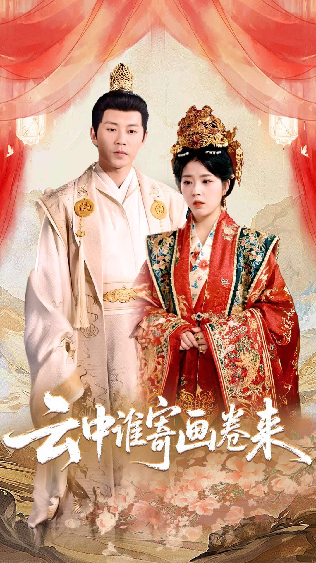 云中谁寄画卷来海报