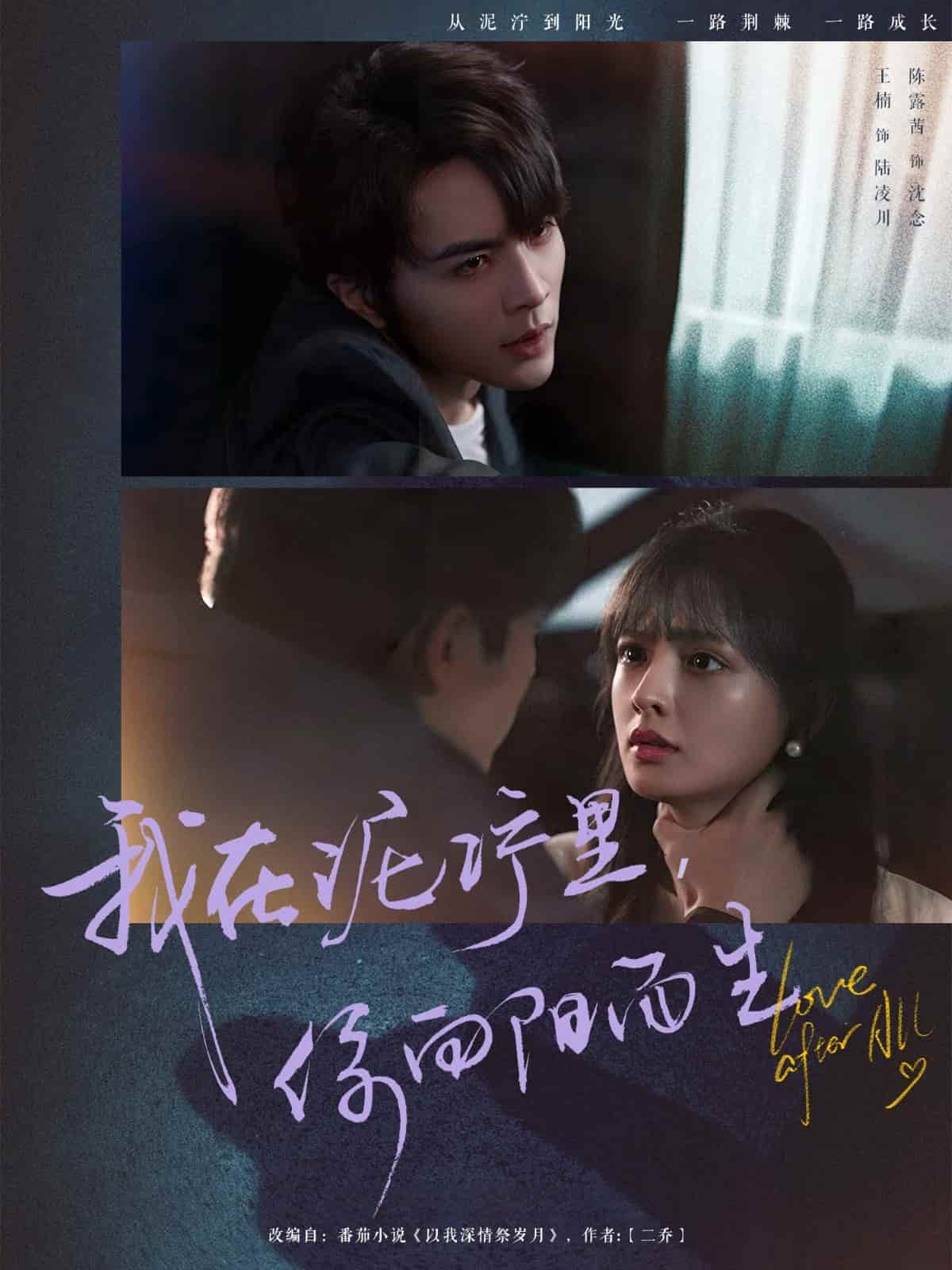 我在泥泞里你向阳而生海报