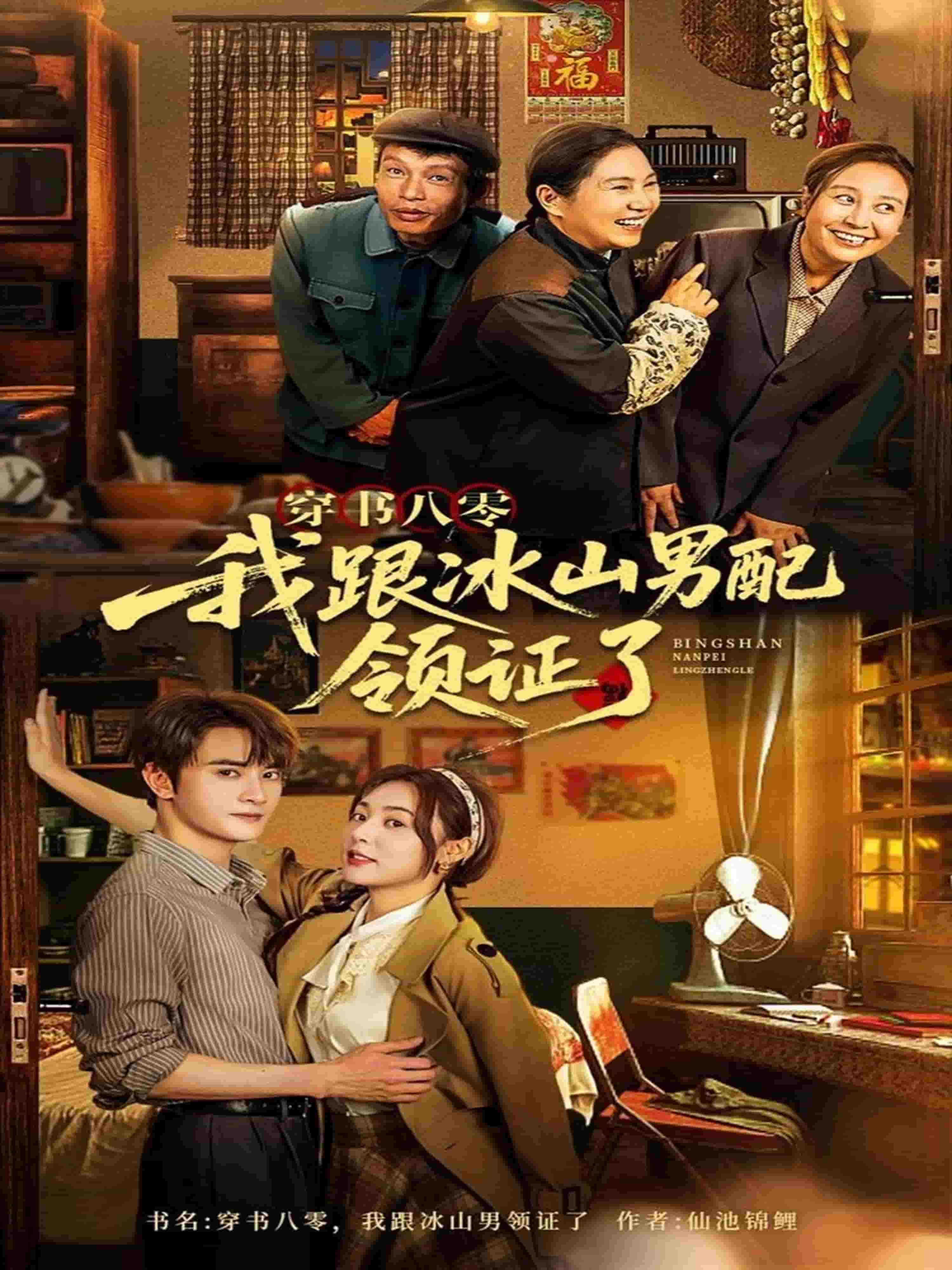 穿书八零我跟冰山男配领证了海报