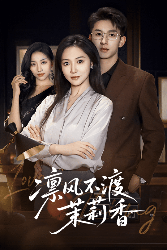 凛风不渡茉莉香海报