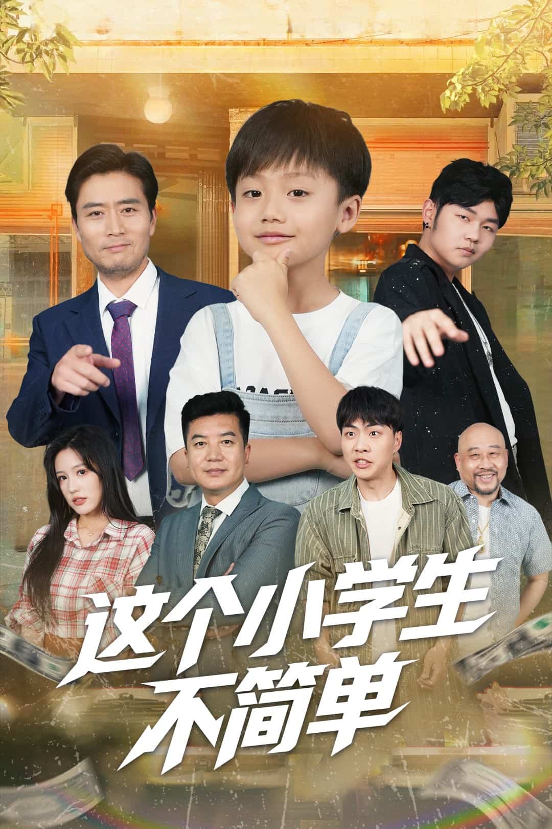 这个小学生不简单海报