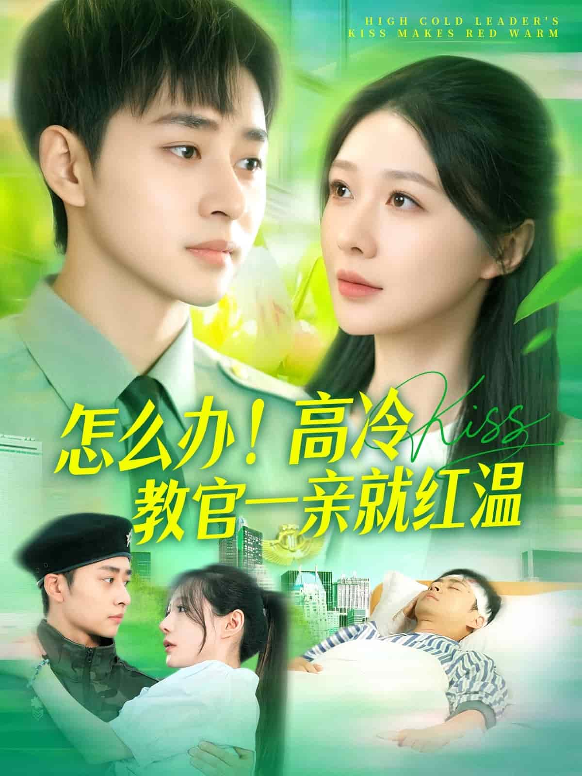 怎么办！高冷教官一亲就红温海报