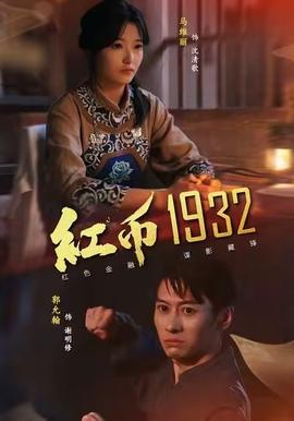 红币1932海报