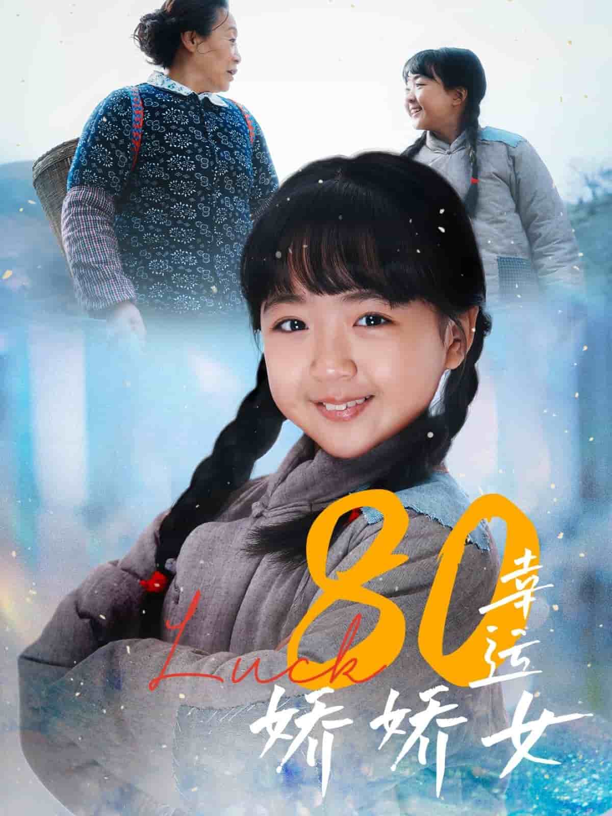 80幸运娇娇女海报
