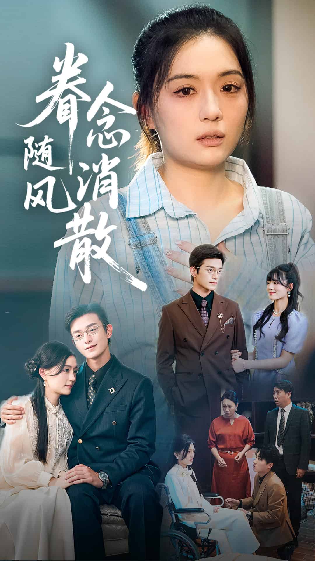 眷念随风消散海报