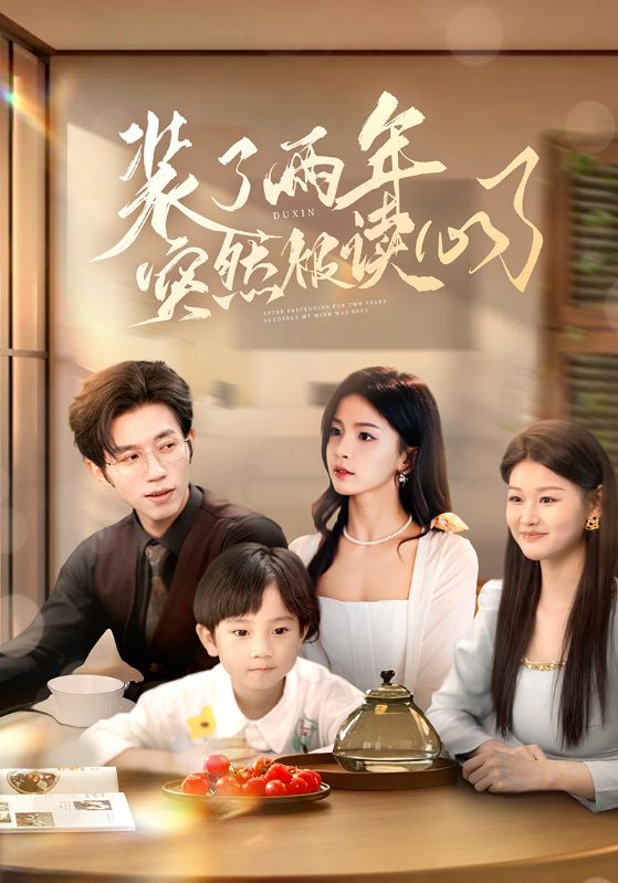 装了两年突然被读心了海报