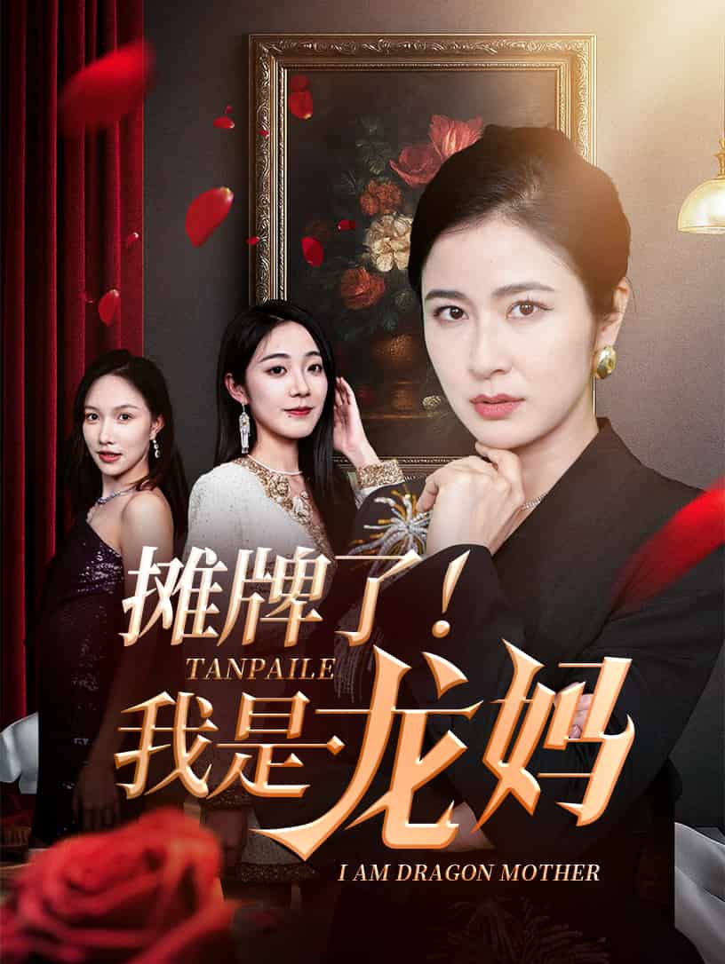 摊牌了我是龙妈海报