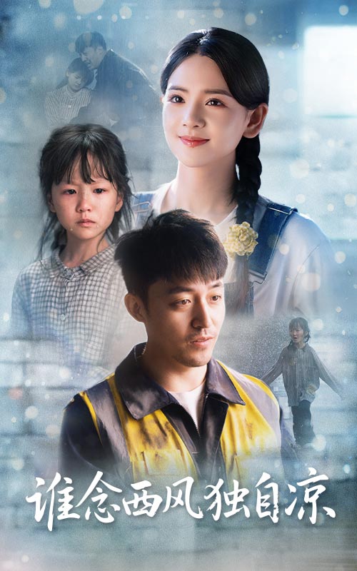 谁念西风独自凉海报