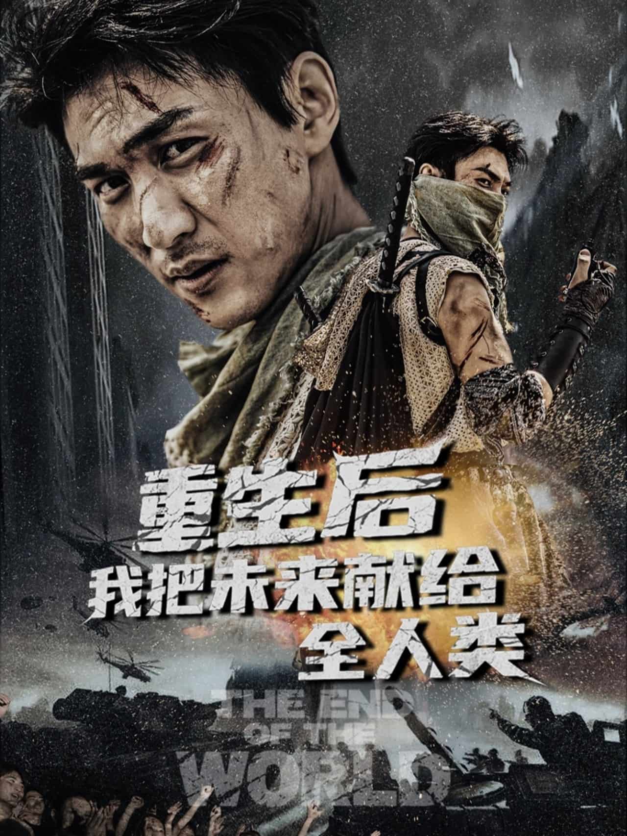 重生后我把未来献给全人类海报