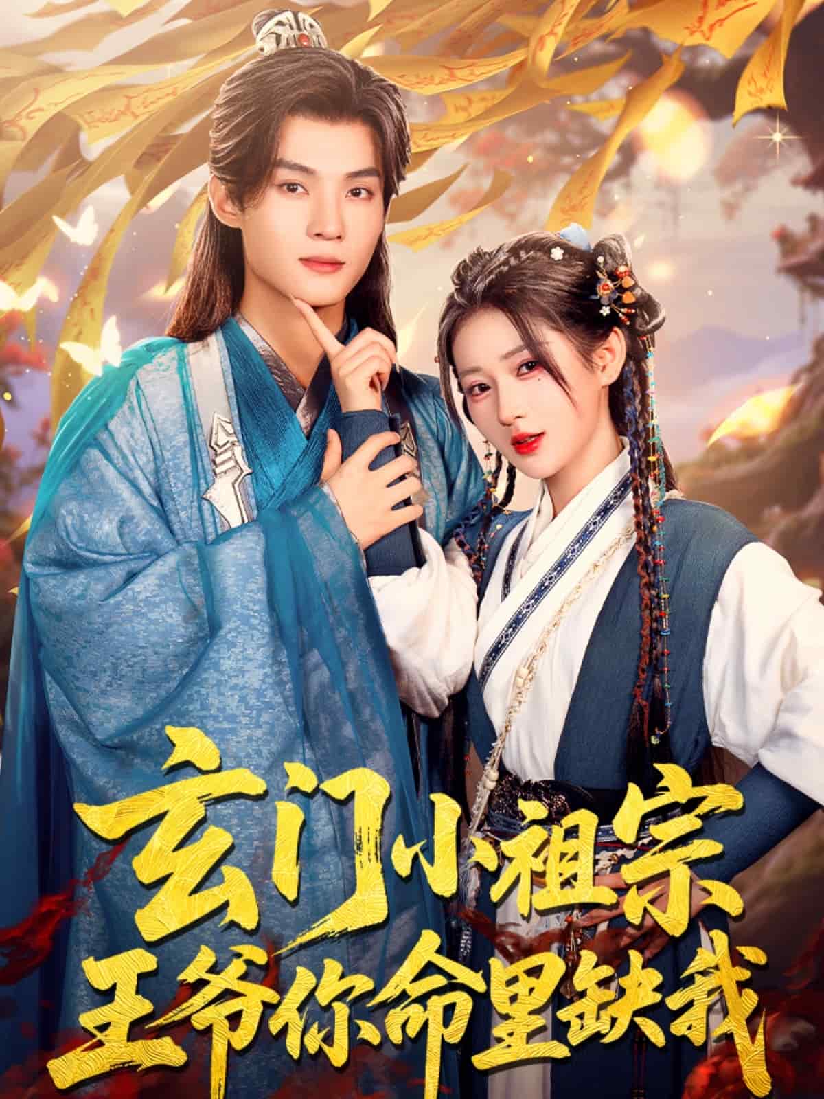 玄门小祖宗，王爷你命里缺我海报