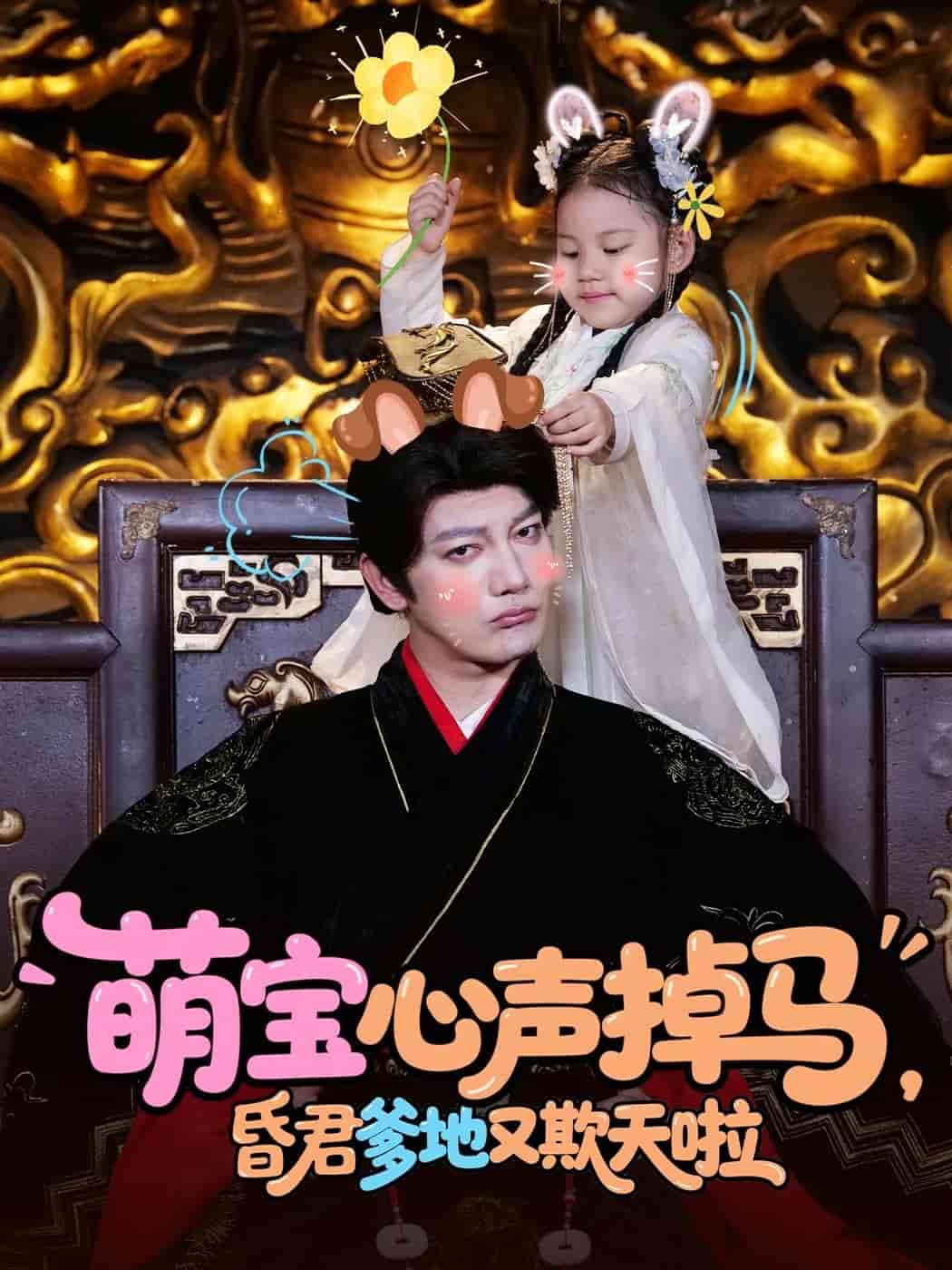 萌宝心声掉马，昏君爹地又欺天啦海报