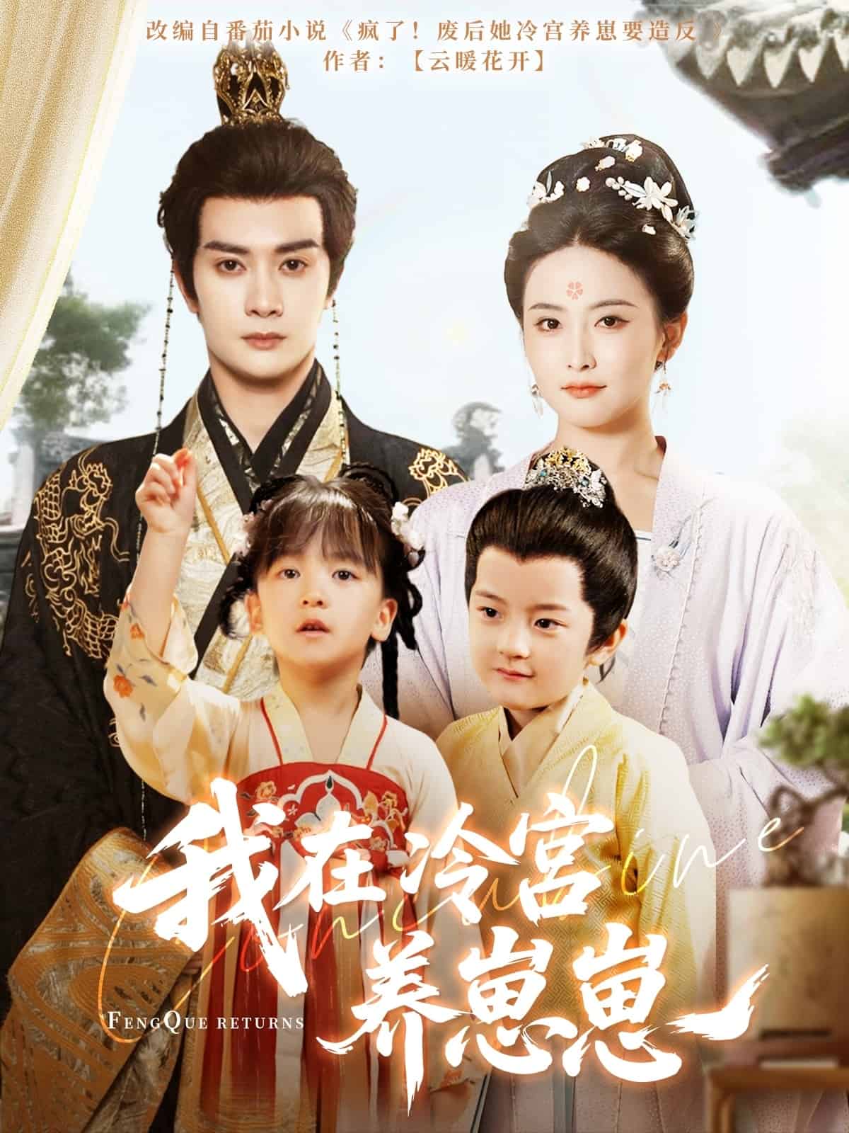 我在冷宫养崽崽海报