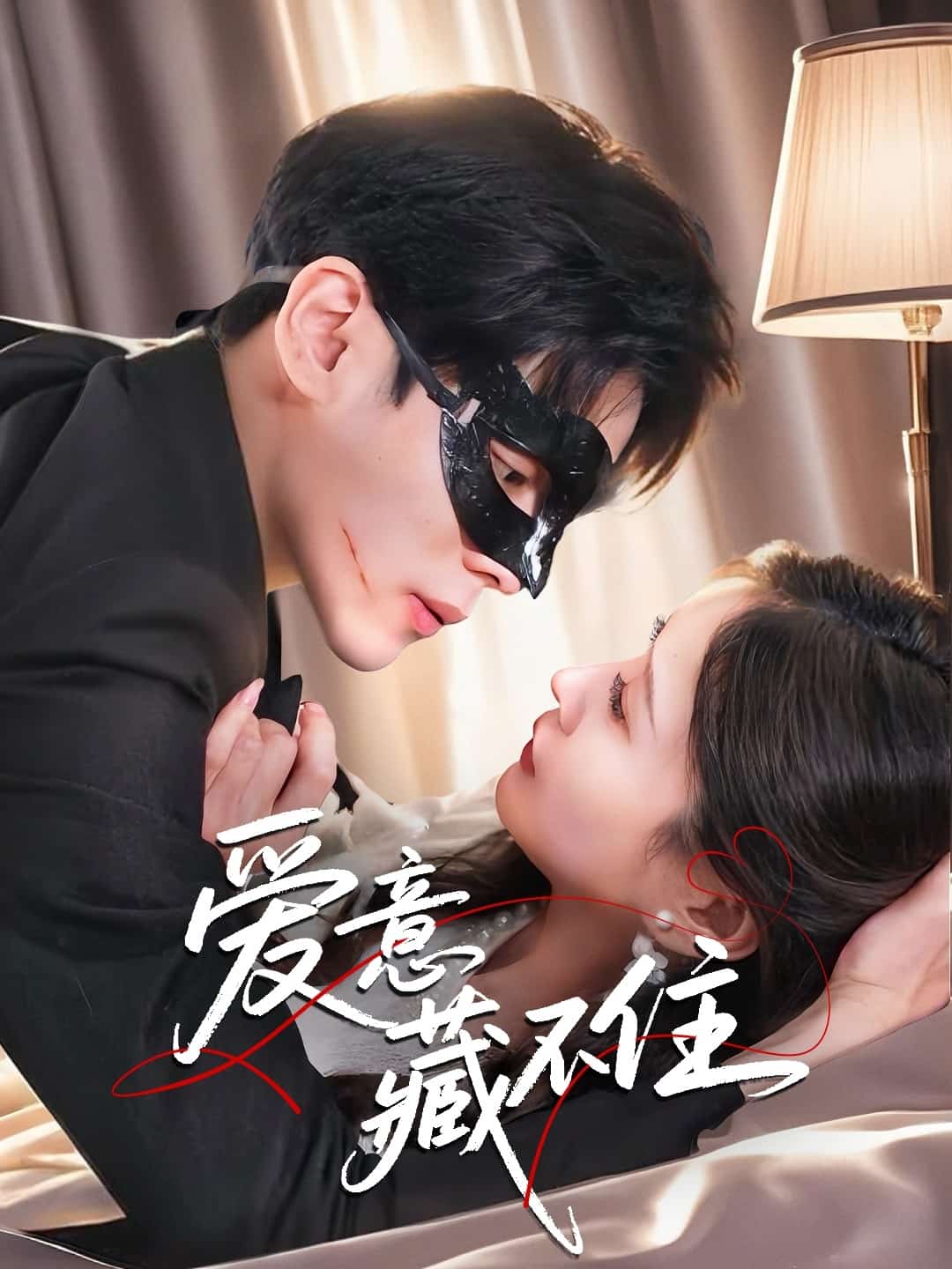 爱意藏不住海报