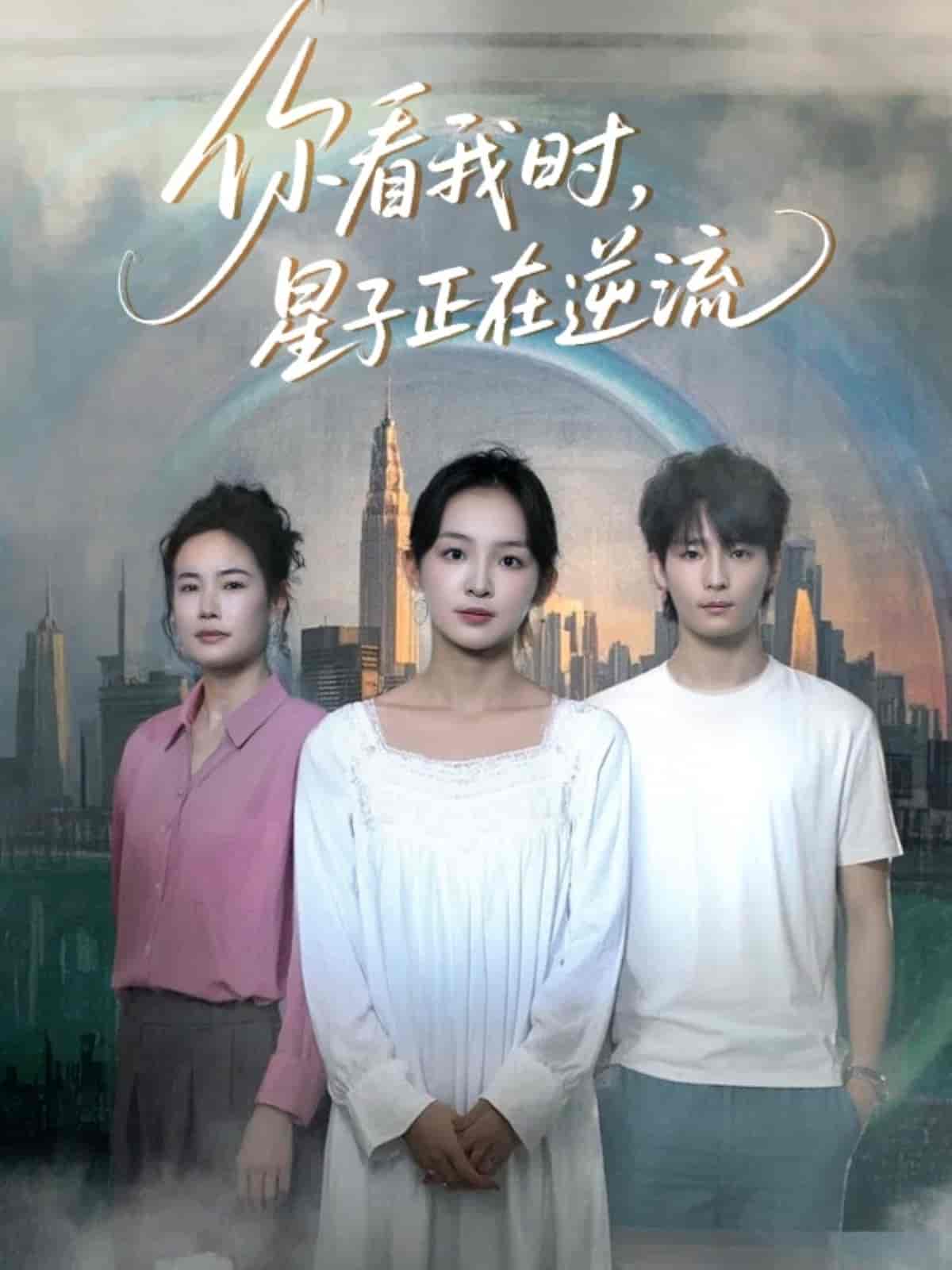 你看我时星子正在逆流海报