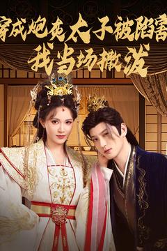 穿成炮灰太子被陷害，我当场撒泼海报