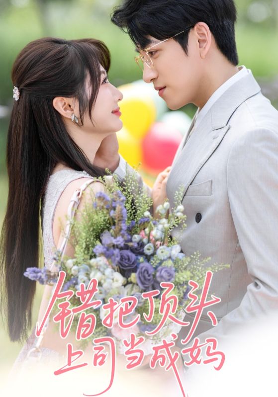 错把顶头上司当成妈海报