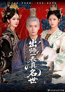 出师一表真名世海报