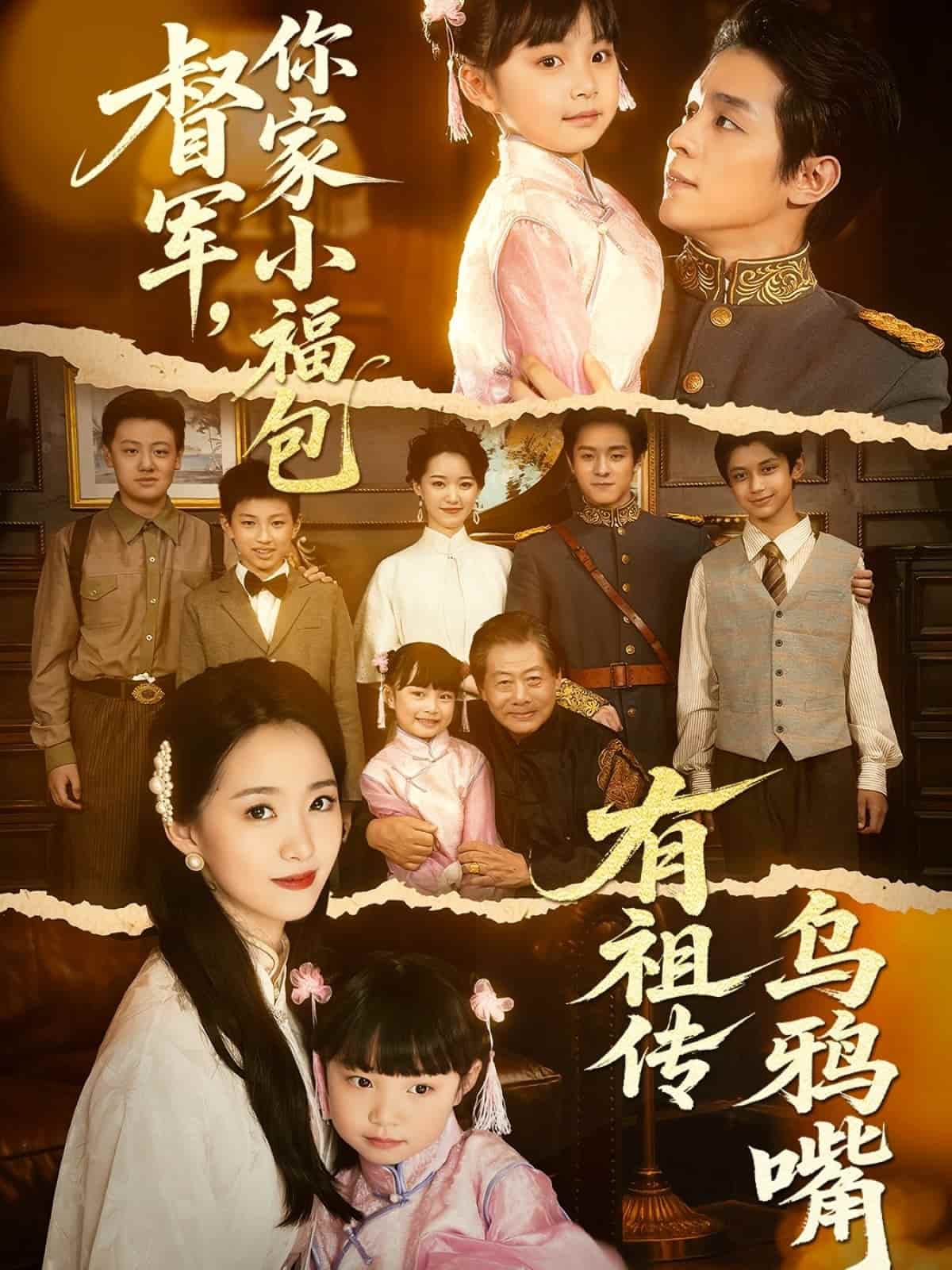 督军，你家小福包有祖传乌鸦嘴海报