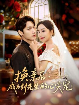 换亲后，成为封先生的心尖宠海报