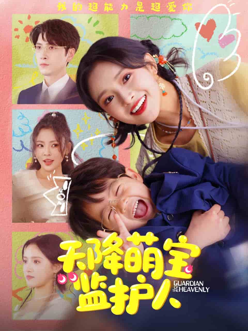 天降萌宝监护人海报
