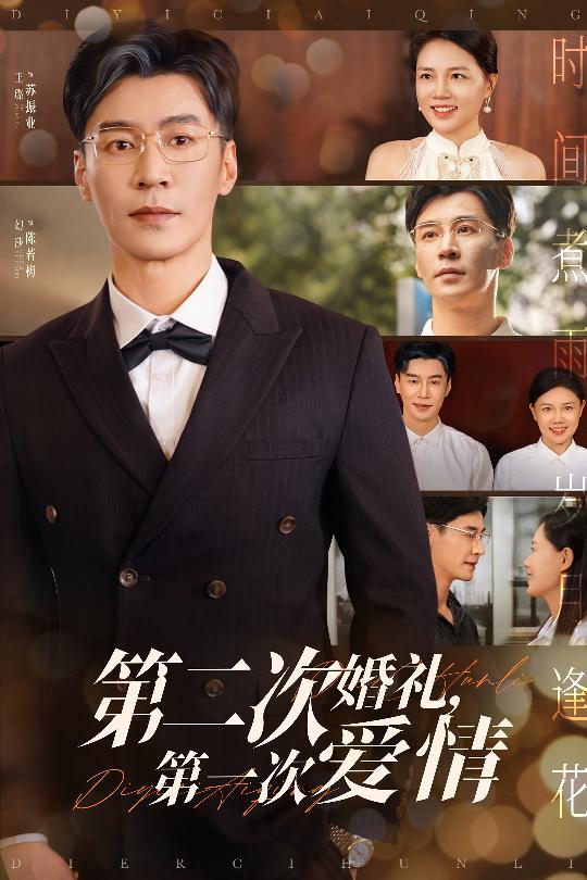第二次婚礼第一次爱情海报