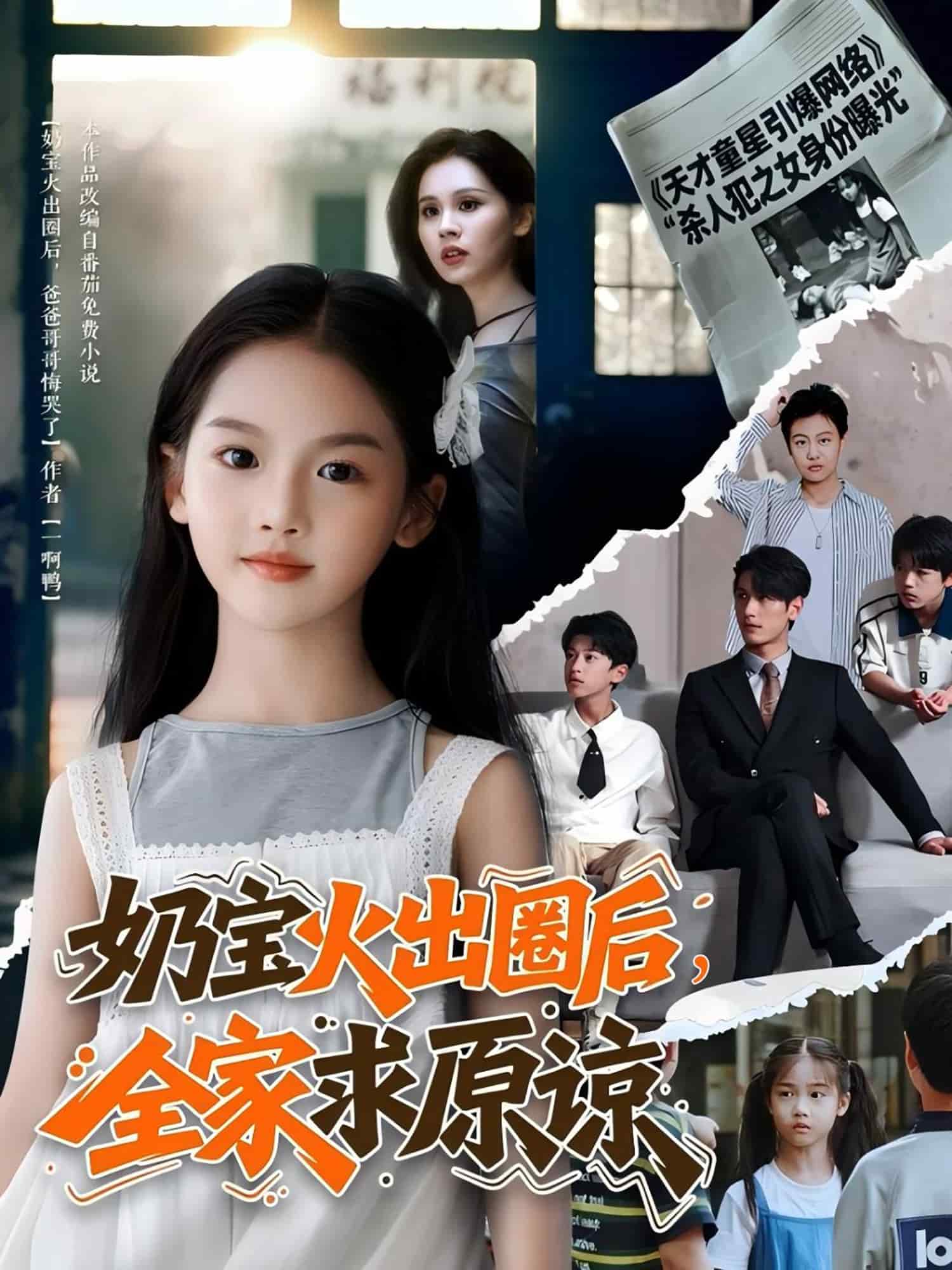 奶宝火出圈后全家求原谅海报