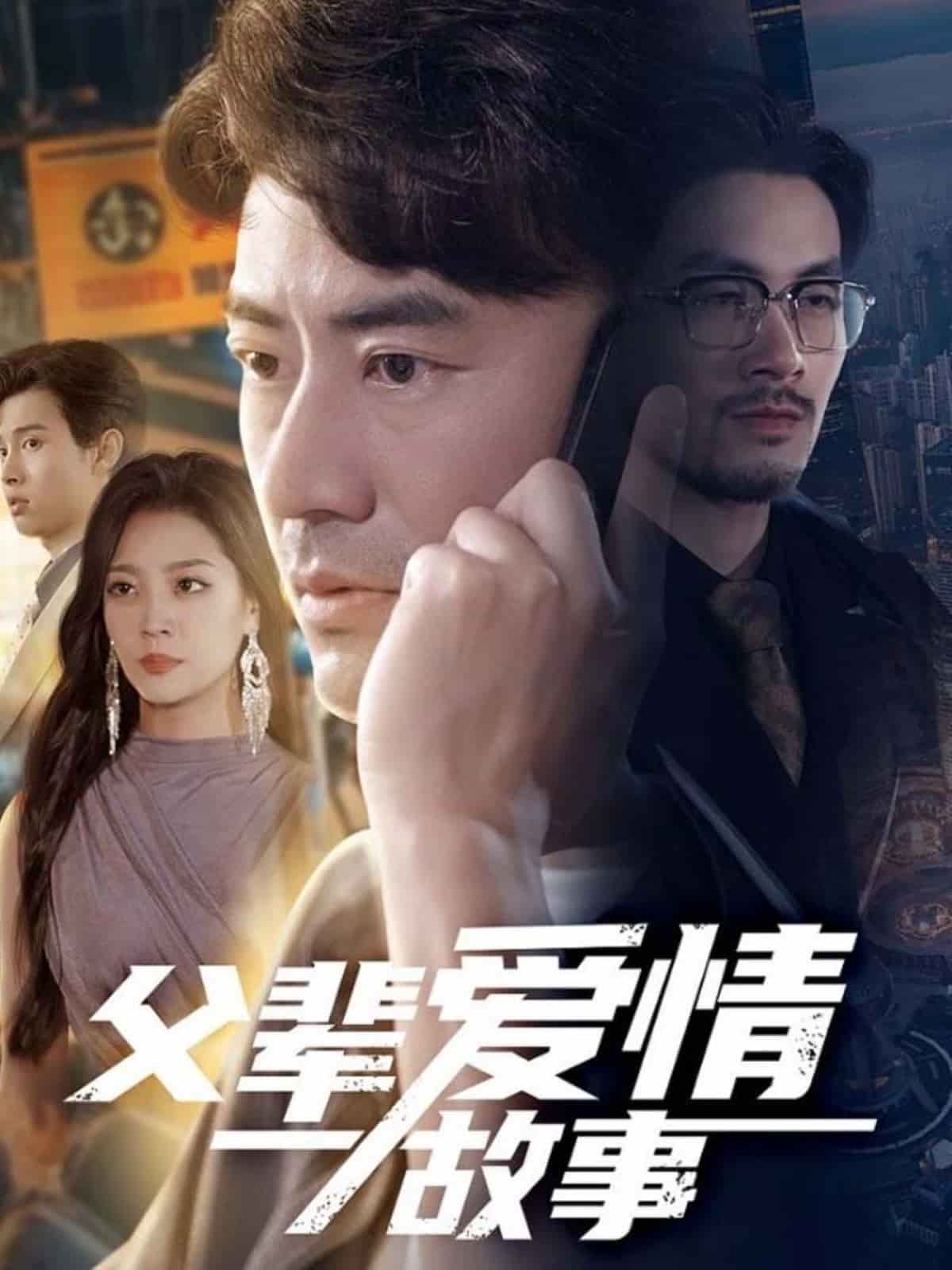 父辈爱情故事海报