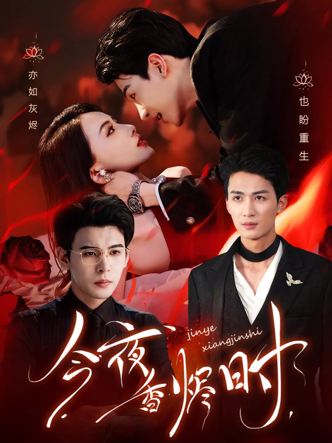 今夜香烬时海报