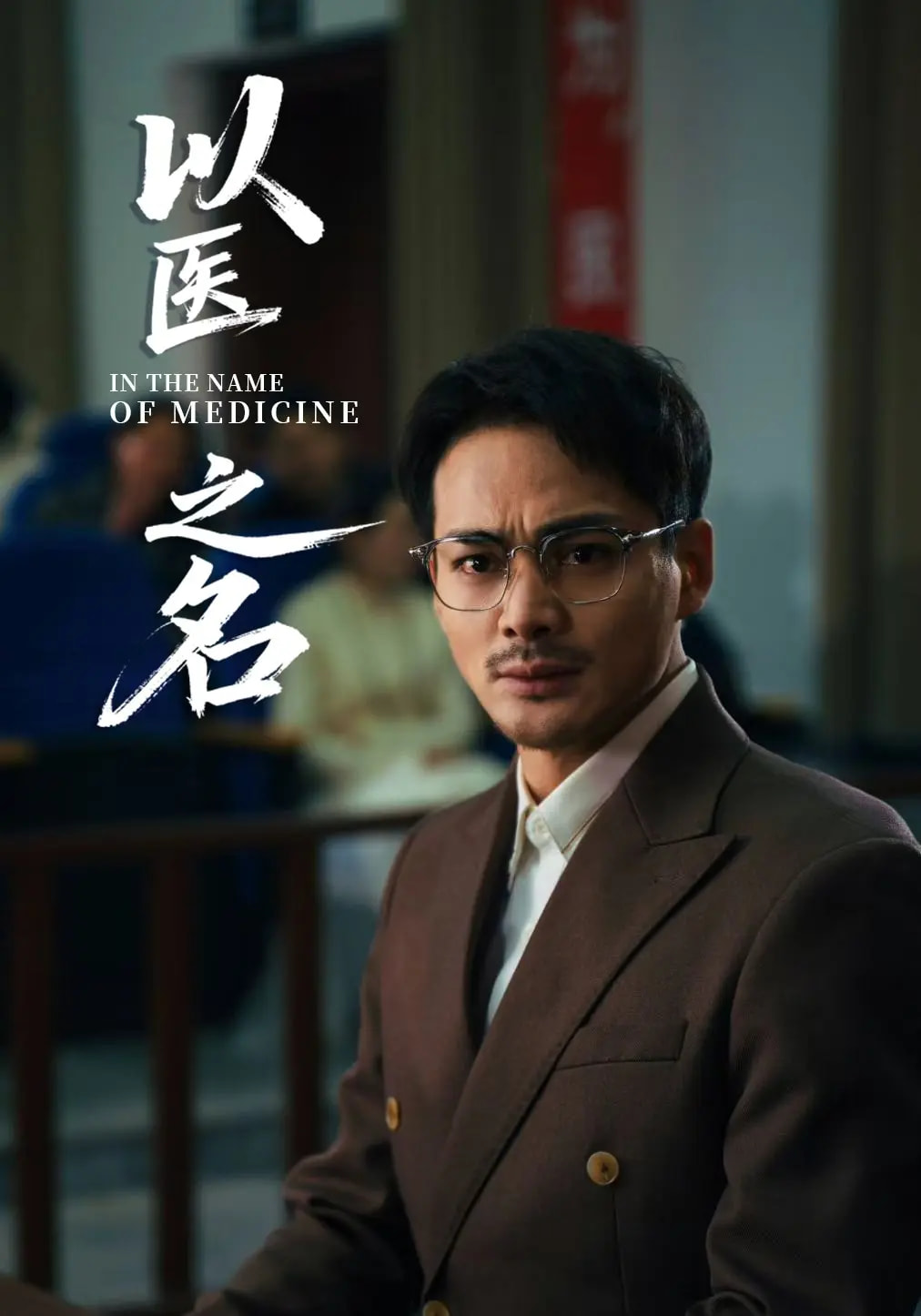 以医之名海报