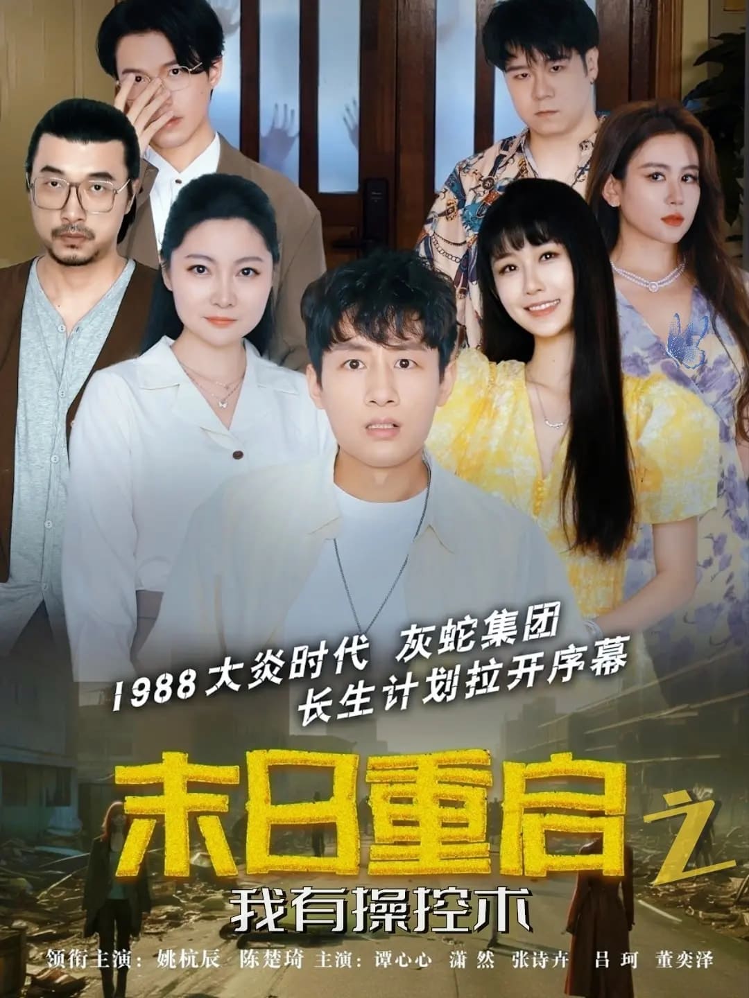 末日重启之我有操控术海报