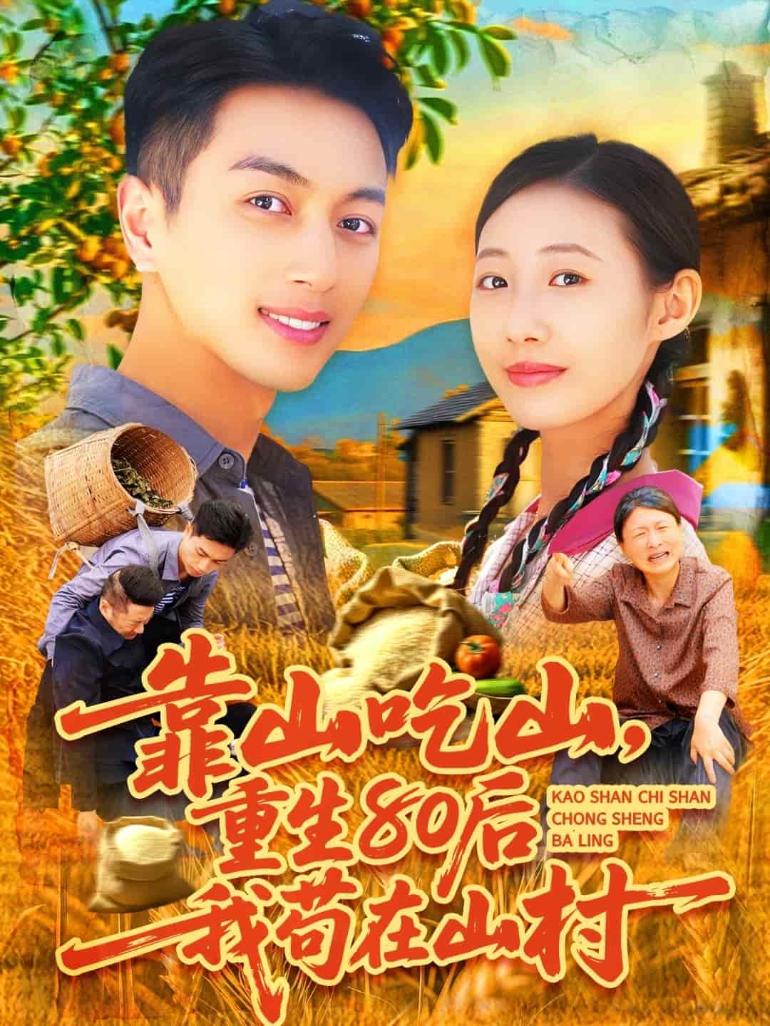 靠山吃山，重回80后我苟在山村海报