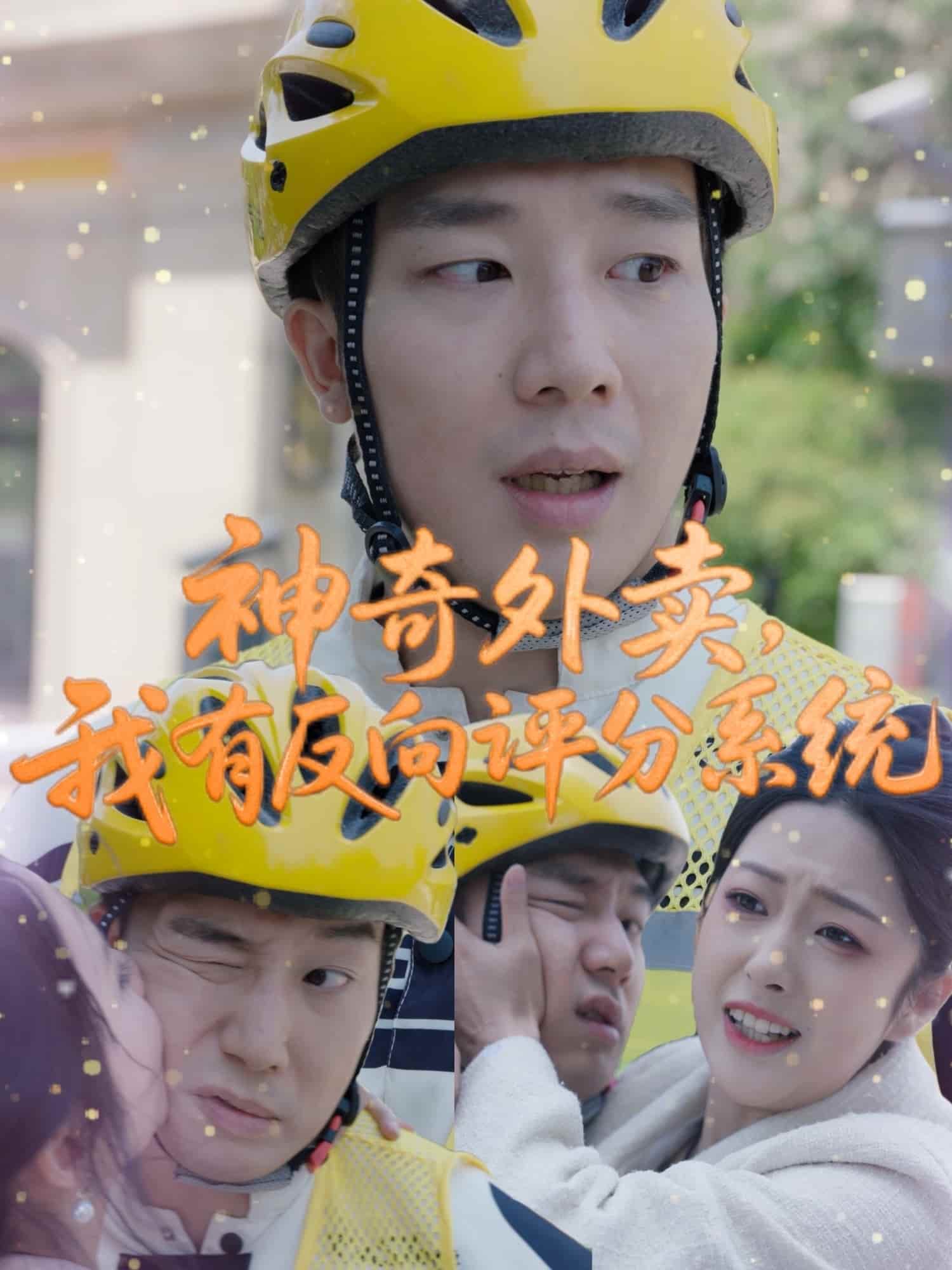 神奇外卖，我有反向评分系统海报