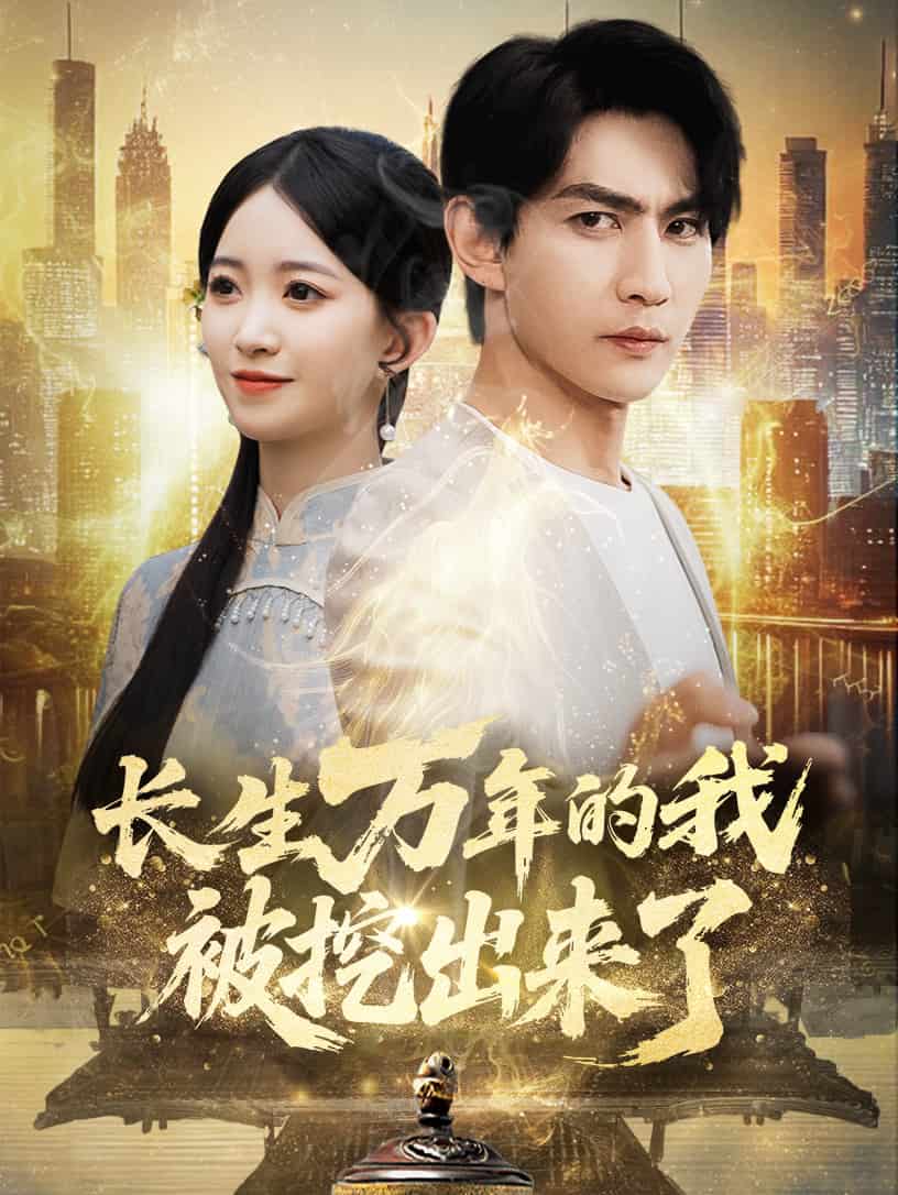 长生万年的我被挖出来了海报