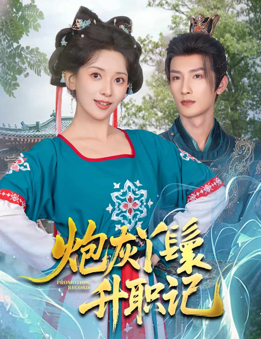 炮灰丫鬟升职记海报