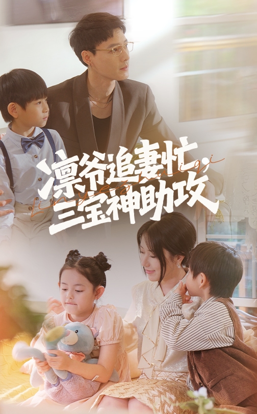 凛爷追妻忙三宝神助攻海报