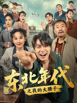 东北年代之我的大腰子海报