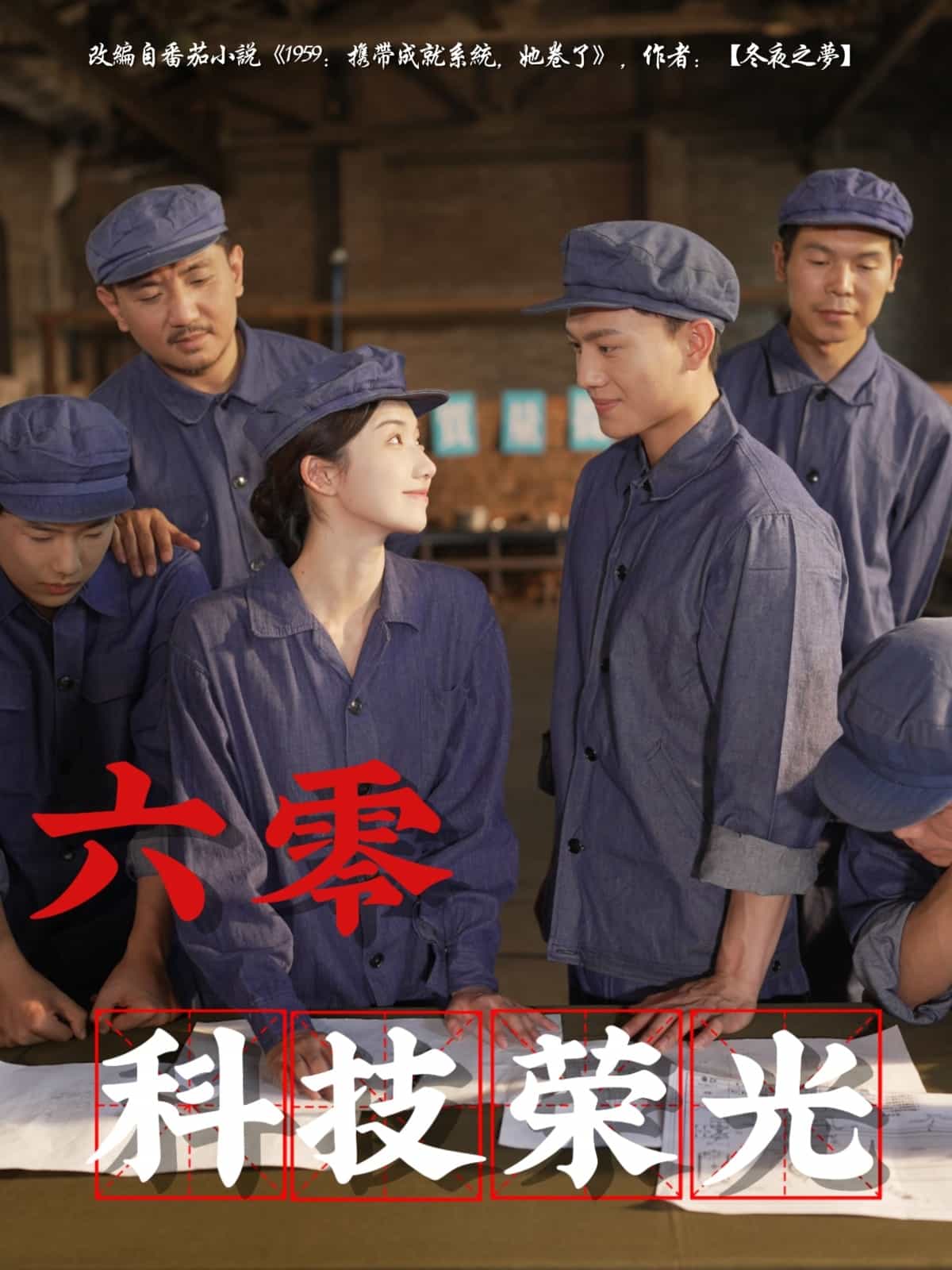 六零科技荣光海报