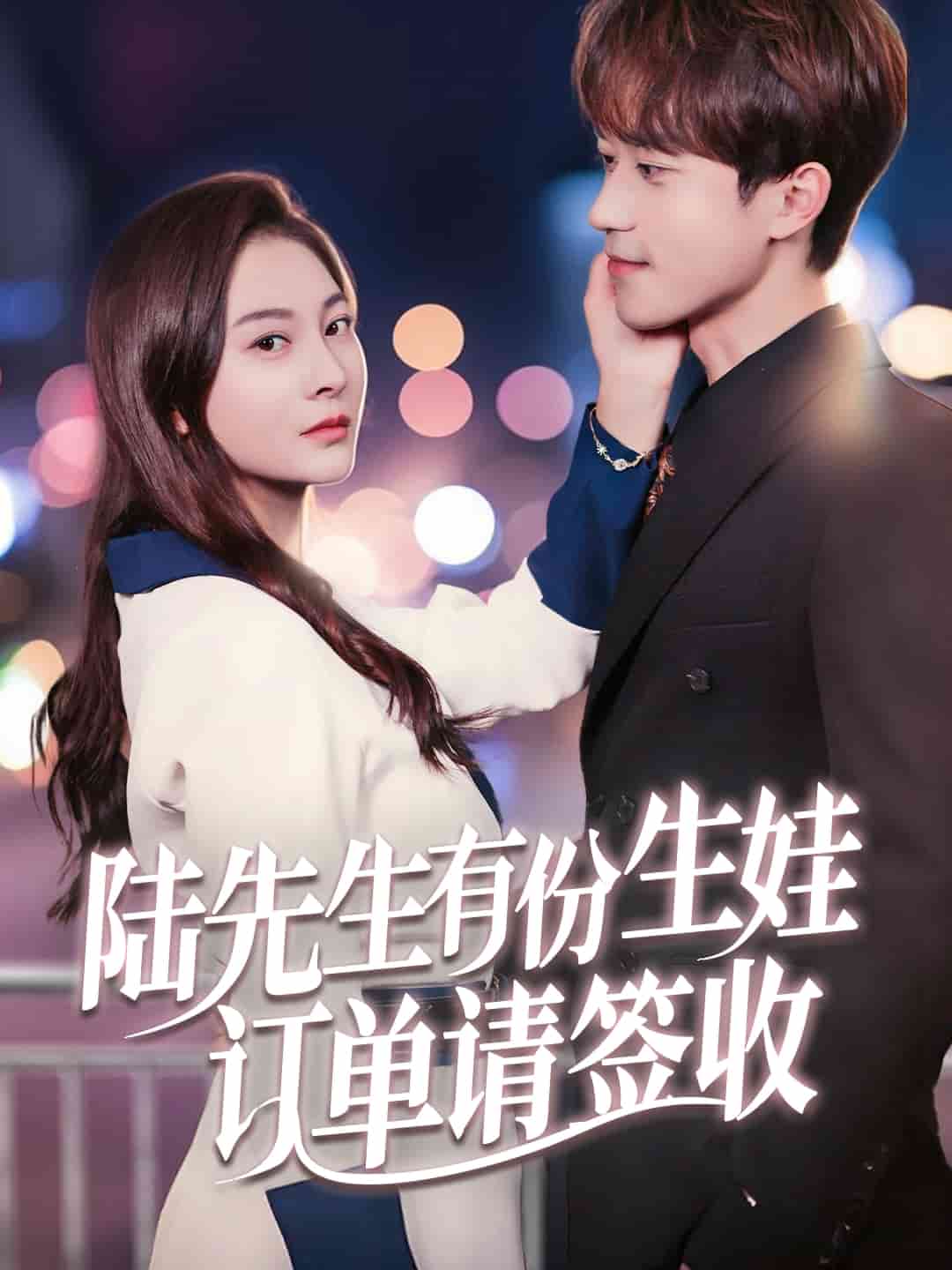 陆先生有份生娃订单请签收海报