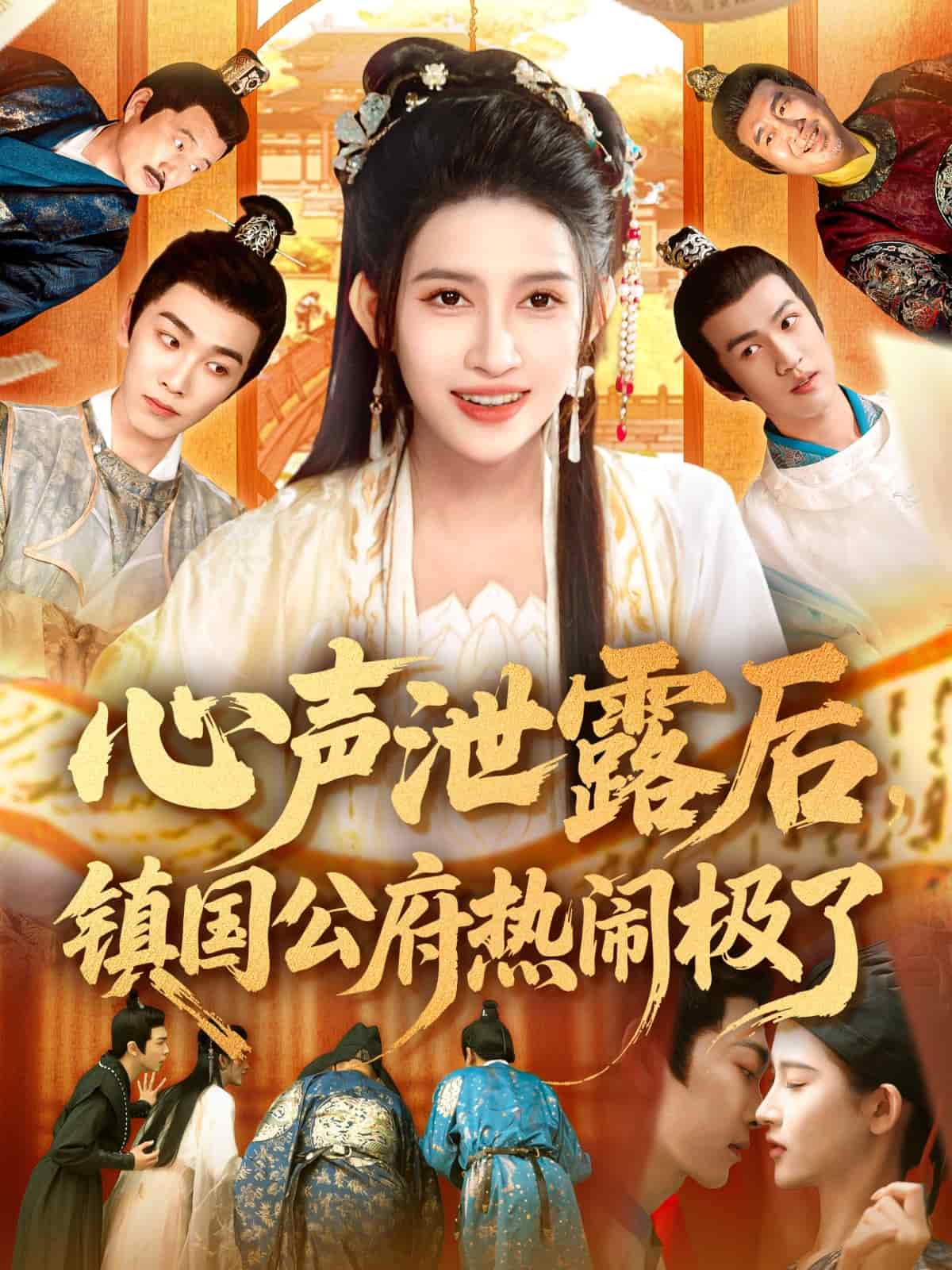 心声泄露后镇国公府热闹极了海报