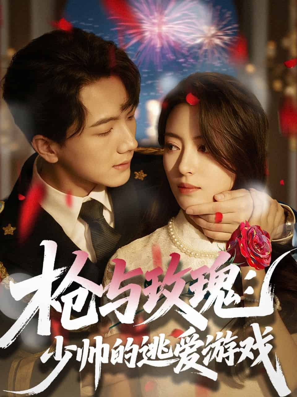 枪与玫瑰：少帅的逃爱游戏海报