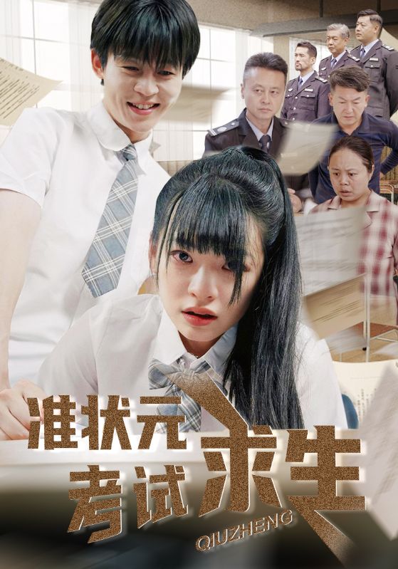 准状元考试求生海报