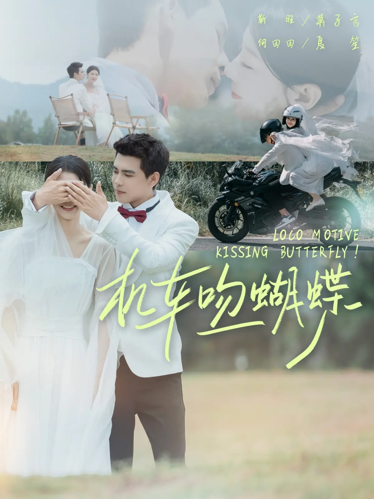 机车吻蝴蝶海报
