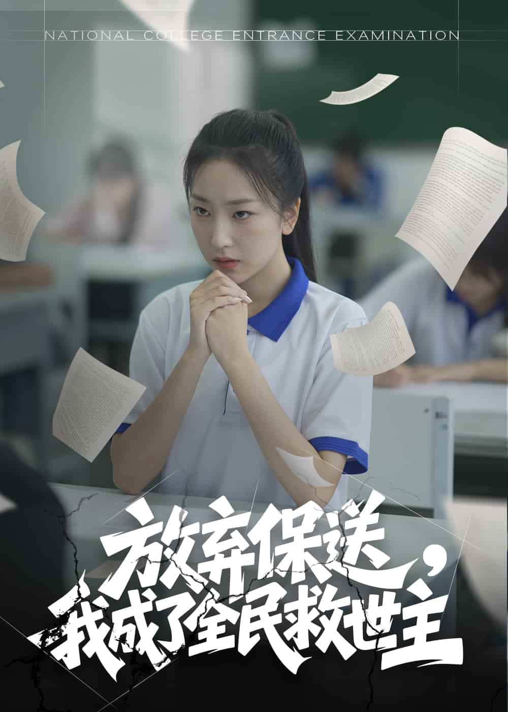 放弃保送，我成了全民救世主海报