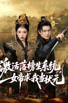 激活落榜生系统，女帝求我当状元海报