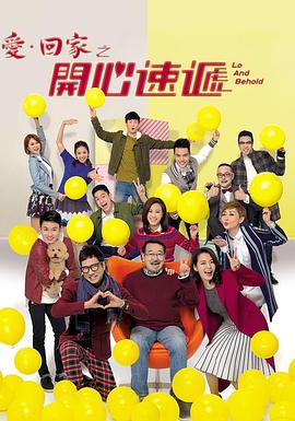 爱回家之开心速递2025海报